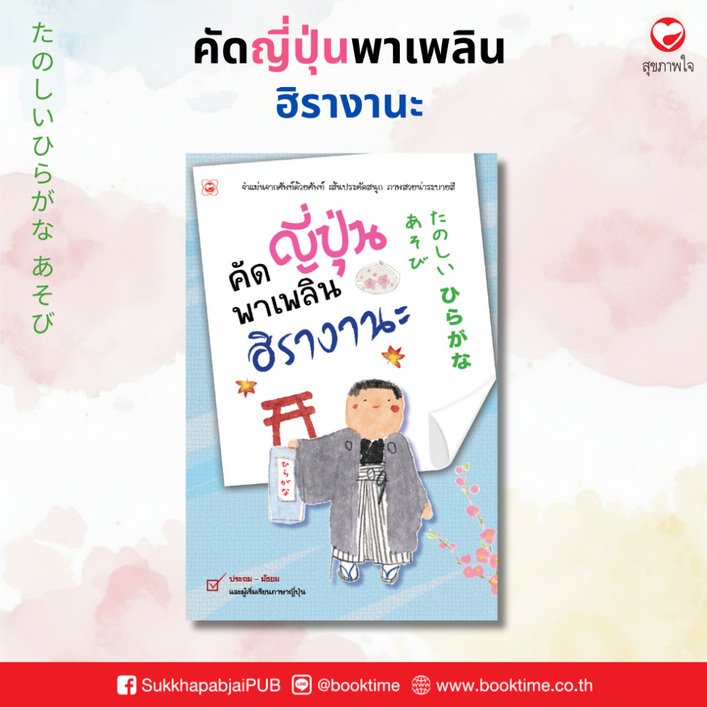คัดญี่ปุ่นพาเพลิน ฮิรางานะ ผู้เขียน: สำนักพิมพ์ทฤษฎี แบบเรียนภาษาญี่ปุ่น แบบฝึกหัด การเรียน การสอน ภาษาญี่ปุ่น
