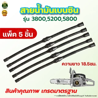 สายน้ำมันเบนซิน 5200 สายน้ำมัน สายน้ำมันเบนซิน เลื่อยยนต์ 5200และ5800