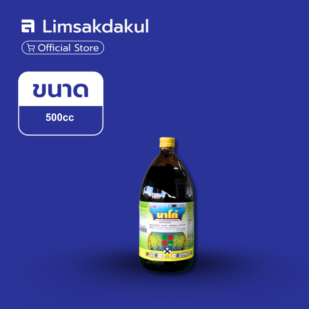 นาโก้ ขนาด 500cc กำจัดวัชพืช ผักปอดนา เทียนนา โสน  กกขนาก กกทราย หนวดปลาดุก