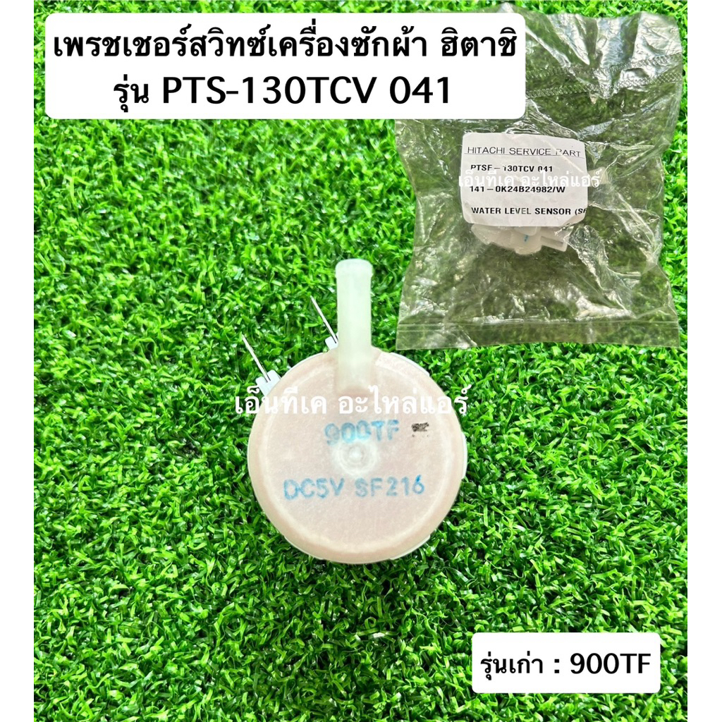 เพรชเชอร์สวิทซ์ เครื่องซักผ้า ฮิตาชิ Hitachi รุ่นเก่า 900TF และรุ่นใหม่ TF-B รหัส PTSF-130TCV 041 (ใช้แทนกันได้)
