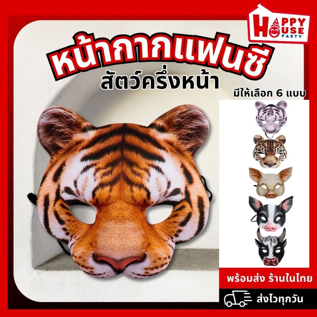 (ร้านไทย) หน้ากากครึ่งหน้า หน้ากากสัตว์ แฟนซี เสือ หมู หน้ากากฮาโลวีน Halloween คอสเพลย์ กระทิง