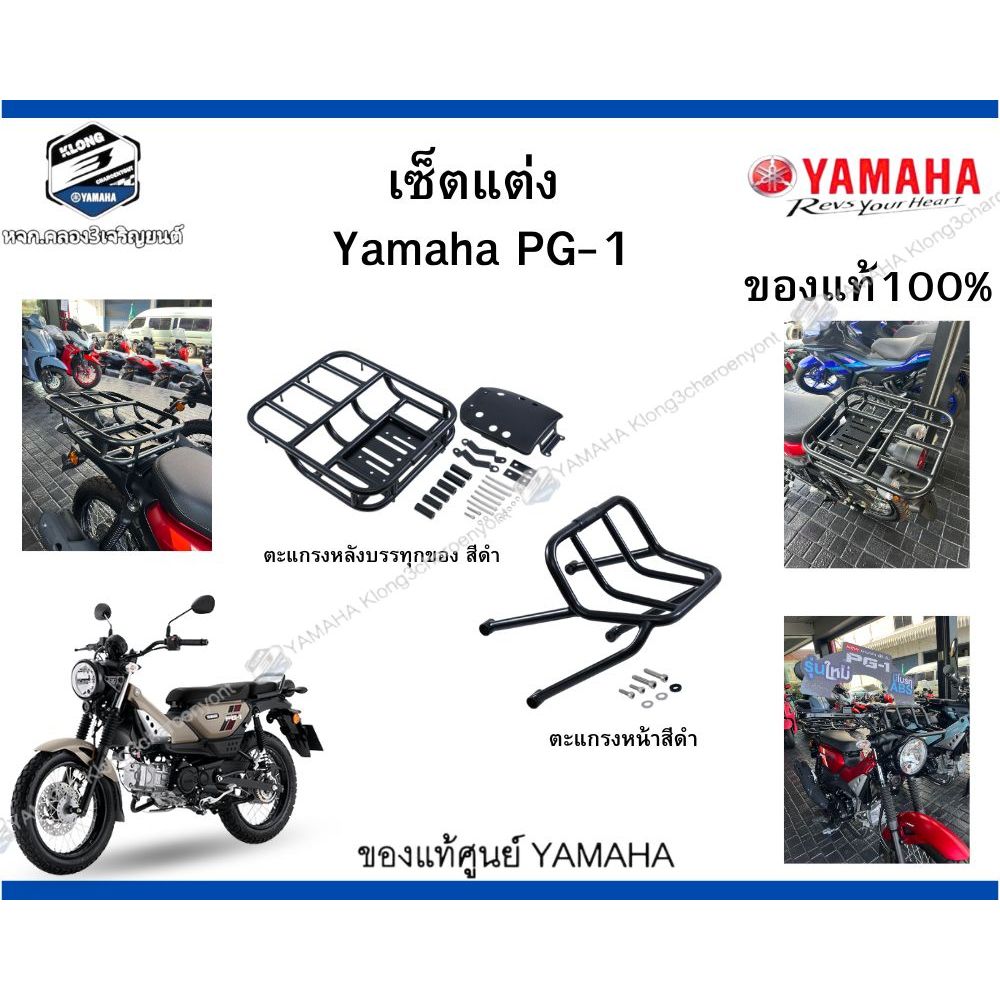 ชุดของแต่งตะแกรง PG-1 หน้า + หลัง | Rack คู่ | ตรงรุ่น Yamaha PG-1 | พร้อมส่งของแท้100%ตรงรุ่น