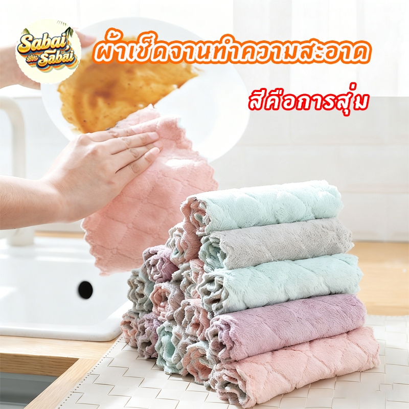 ผ้าเช็ดจานทำความสะอาด ผ้าเช็ดโต๊ะ 25x25 cm เช็ดจาน เช็ดมือ เนื้อนาโนนุ่มนิ่มอเนกประสงค์ ผ้าเช็ดจาน