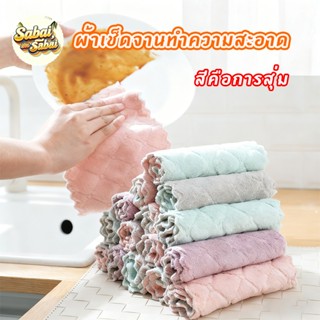 ผ้าเช็ดจานทำความสะอาด ผ้าเช็ดโต๊ะ 25x25 cm เช็ดจาน เช็ดมือ เ…
