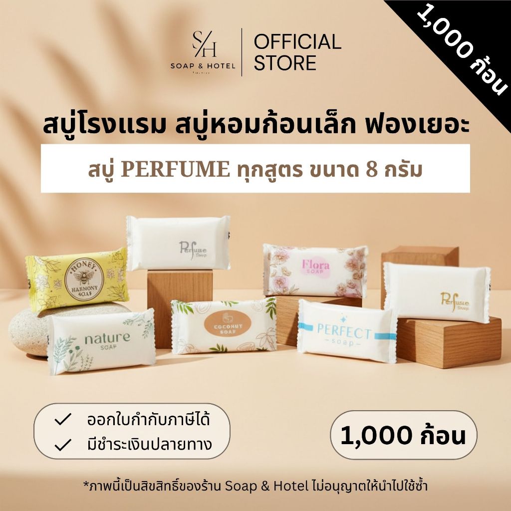 Set 1,000 สบู่โรงแรม Perfume ขนาด 8 กรัม 1,000ก้อน/กล่อง (ไม่ได้แบ่งแพ็คย่อย) สำหรับโรงแรม รีสอร์ท สปา และห้องพัก อพาร์ท