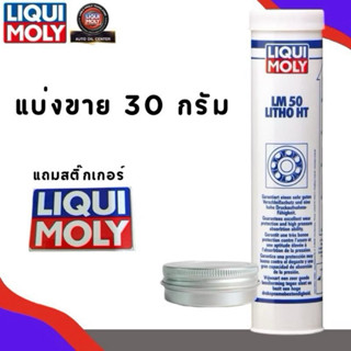 (30กรัม)จาระบีทนความร้อนสูง LIQUI MOLY LM 50 Litho HT 30กรัม