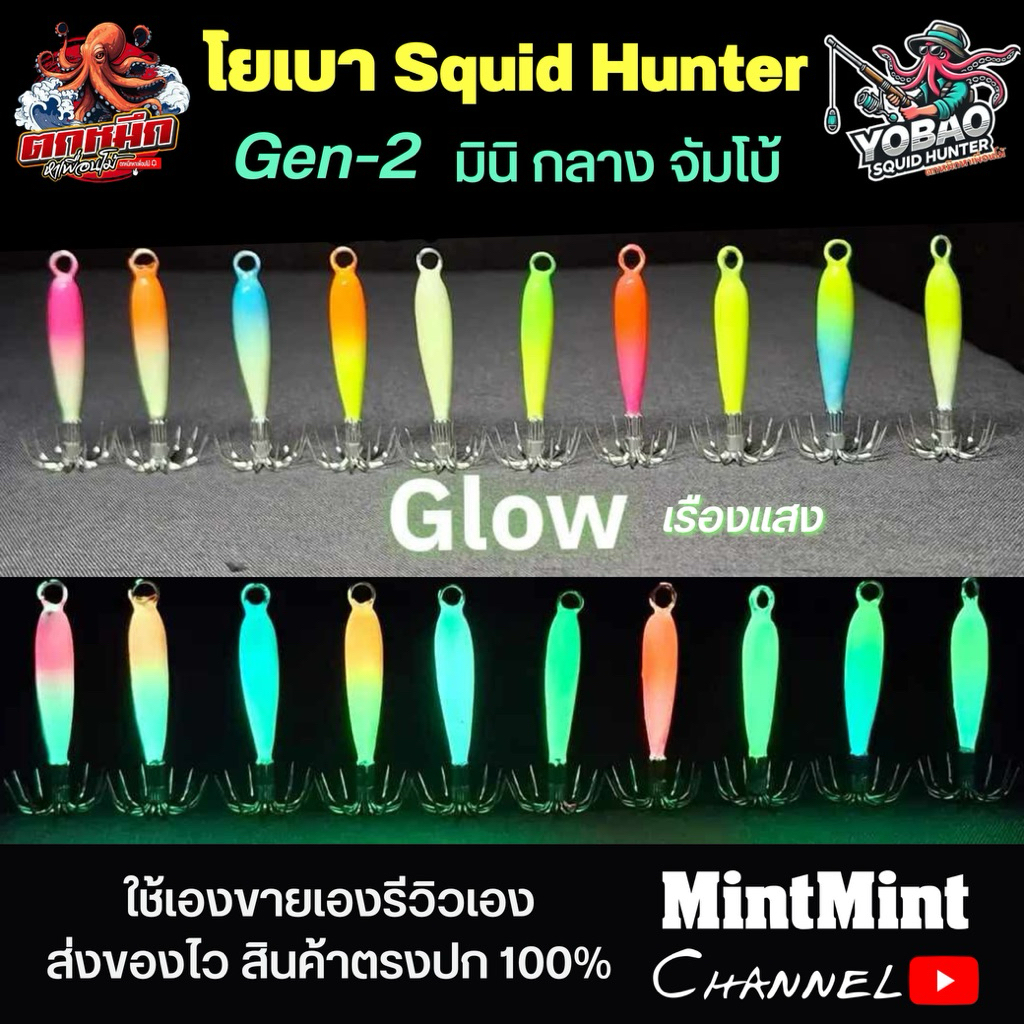เหยื่อตกหมึก โยเบา Squid Hunter Gen.2 ขนาด มินิ กลาง จับโบ้ เรืองแสง Glow ตกหมึกกลางคืน หมึกชอบมาก
