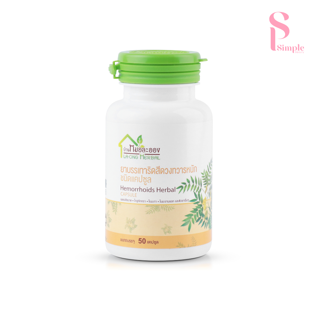 Simple Beauty สมุนไพรริดสีดวง hemorrhoids capsule บรรเทาริดสีดวง สมุนไพรหลายชนิด 50 แคปซูล