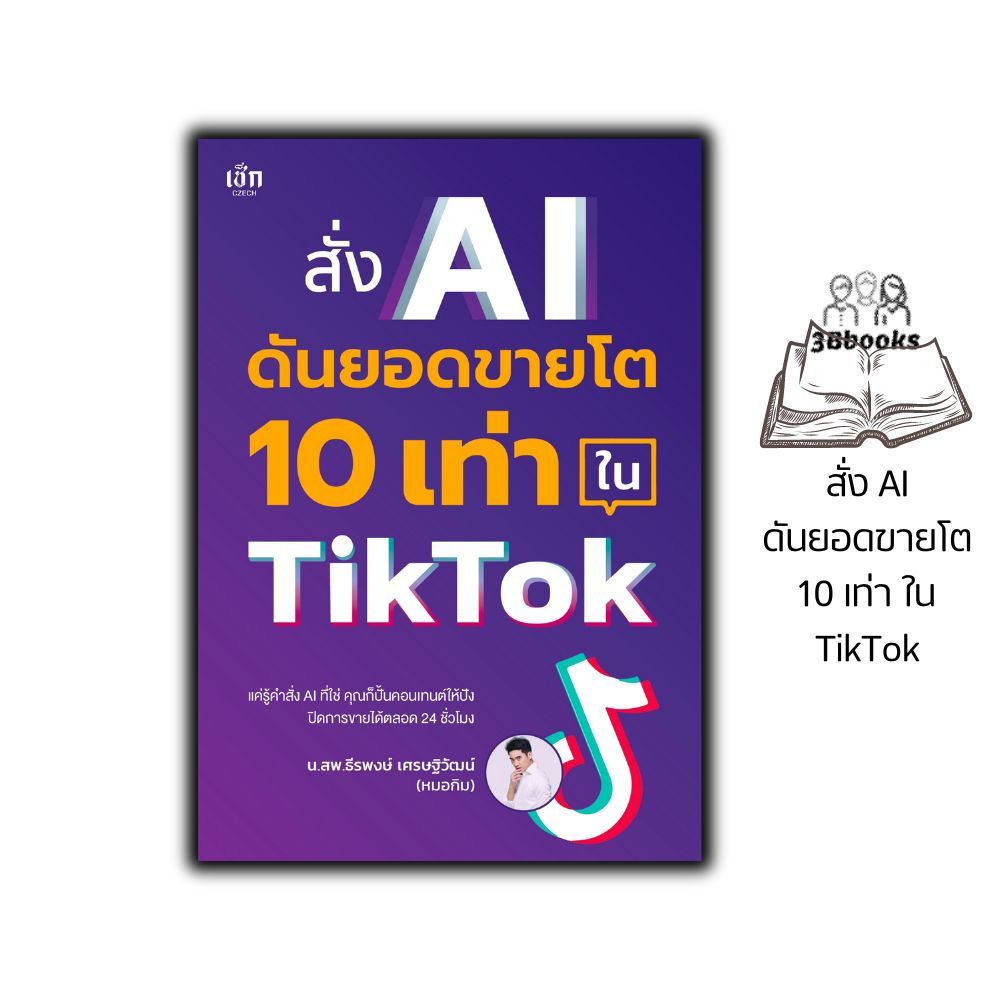 หนังสือ สั่ง AI ดันยอดขายโต 10 เท่า ใน TikTok : AI การตลาด ธุรกิจออนไลน์ ปัญญาประดิษฐ์