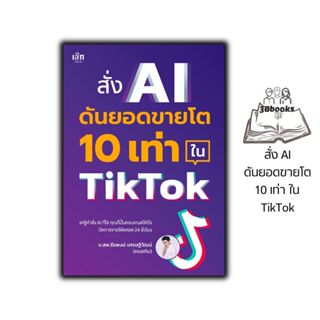 หนังสือ สั่ง AI ดันยอดขายโต 10 เท่า ใน TikTok : AI การตลาด ธ…