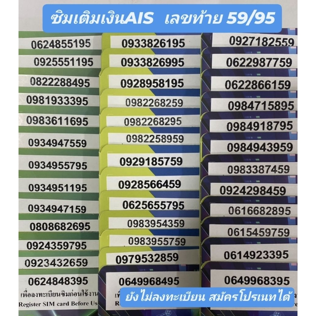 AISเติมเงินเบอร์สวย เลขท้าย 59/95 ใหม่ ยังไม่ลงทะเบียน