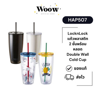 LocknLock แก้วพลาสติก 2 ชั้นพร้อมหลอด Double Wall Cold Cup รุ่น HAP507 แก้วน้ำพลาสติก 750ml ดีไซน์มินิมอล แถมหลอดในตัว