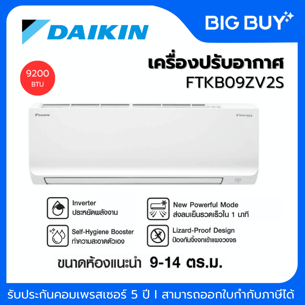 Daikin เครื่องปรับอากาศ รุ่น FTKB09ZV2S (Max Inverter) ขนาด 9,200 BTU (ไม่รวมติดตั้ง)