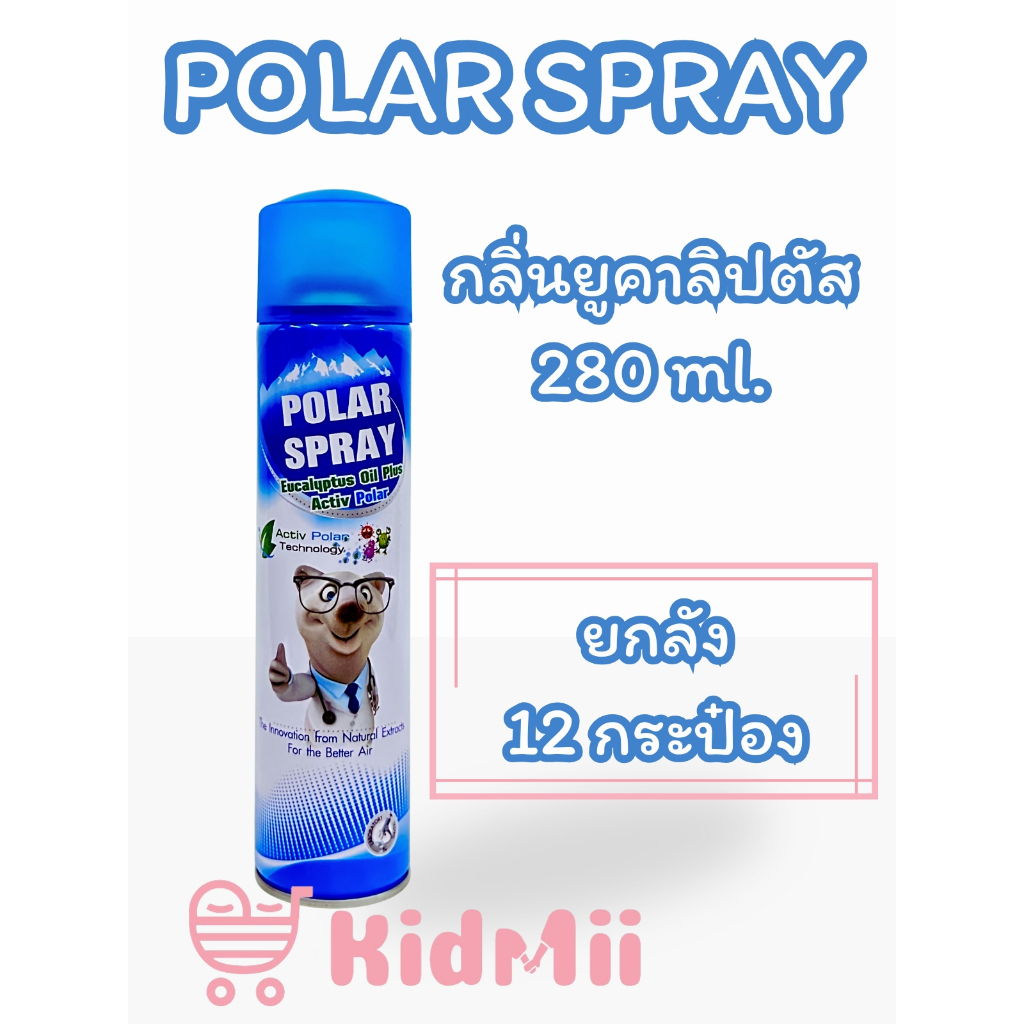 (ยกลัง) Polar Spray 280 ml. สเปรย์ปรับอากาศยูคาลิปตัส ขจัดกลิ่นไม่พึงประสงค์ กลิ่นเย็นสดชื่นจากธรรม