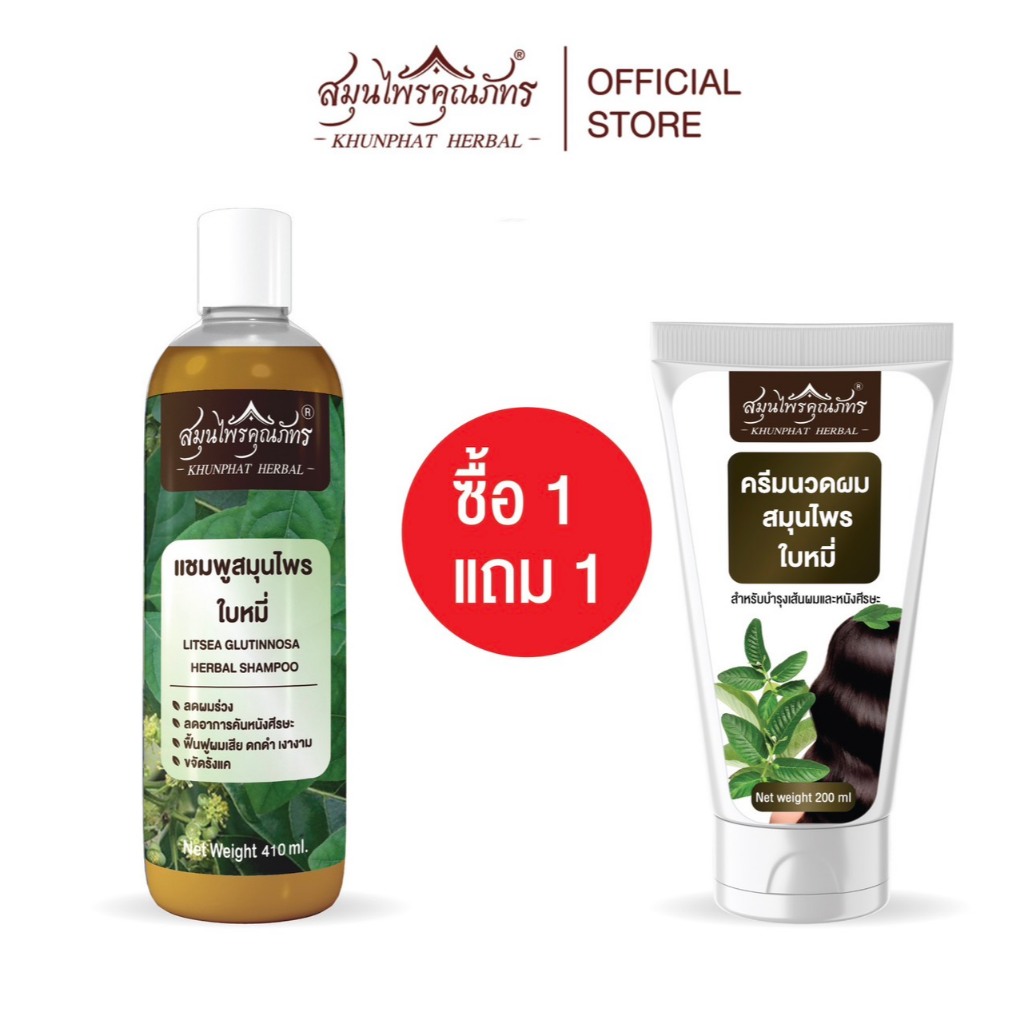 เซทแพคคู่ สุดคุ้ม สมุนไพรคุณภัทร แชมพูใบหมี่ ขนาด 410 มล.แถมฟรี ครีมนวดผมใบหมี่ 200 มล.