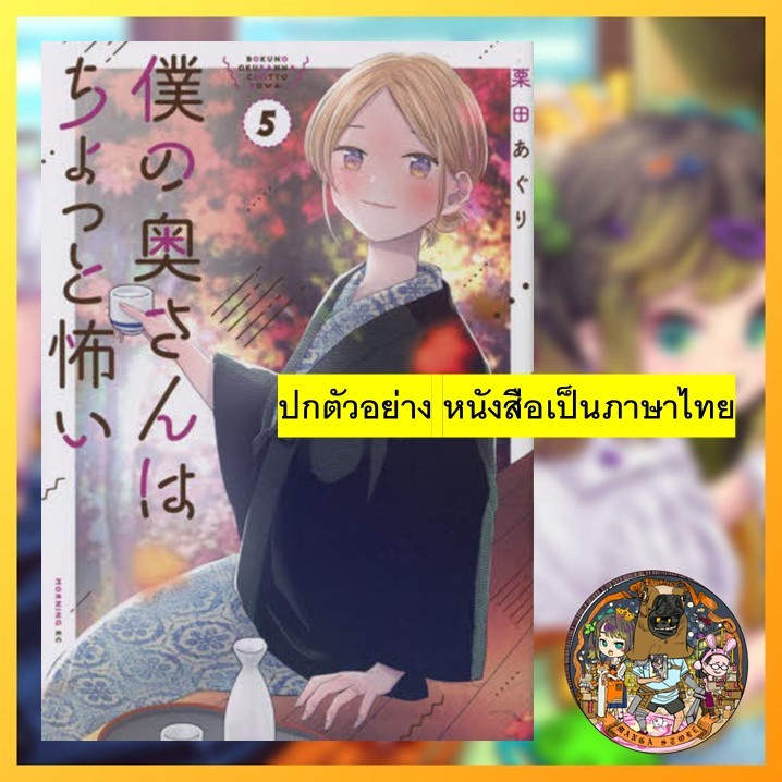 คุณภรรยาของผมน่ากลัวนิดๆ เล่ม 1-5 มือ 1 พร้อมส่ง