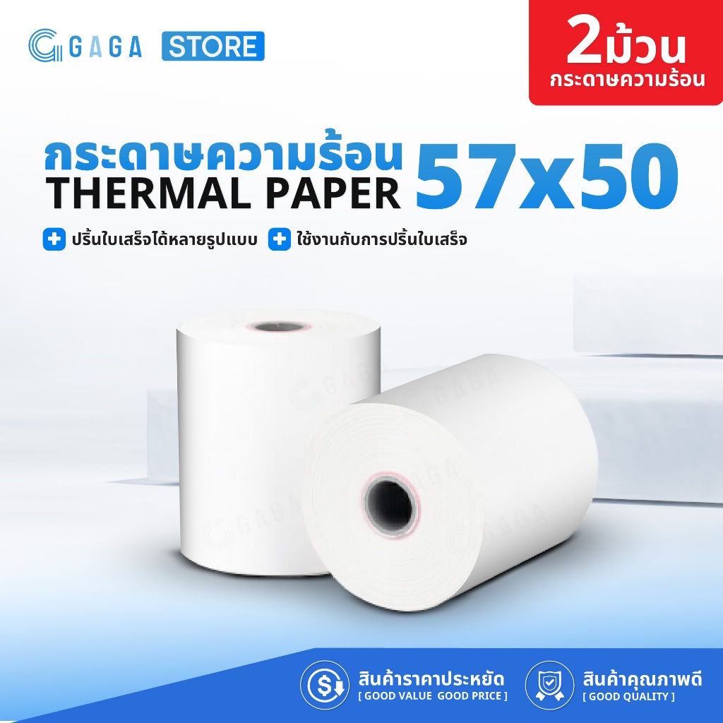 กระดาษพิมพ์ใบเสร็จ บิล 57x50 mm Bill Thermal paper กระดาษความร้อน 2 ม้วน ไม่ใช้หมึกพิมพ์