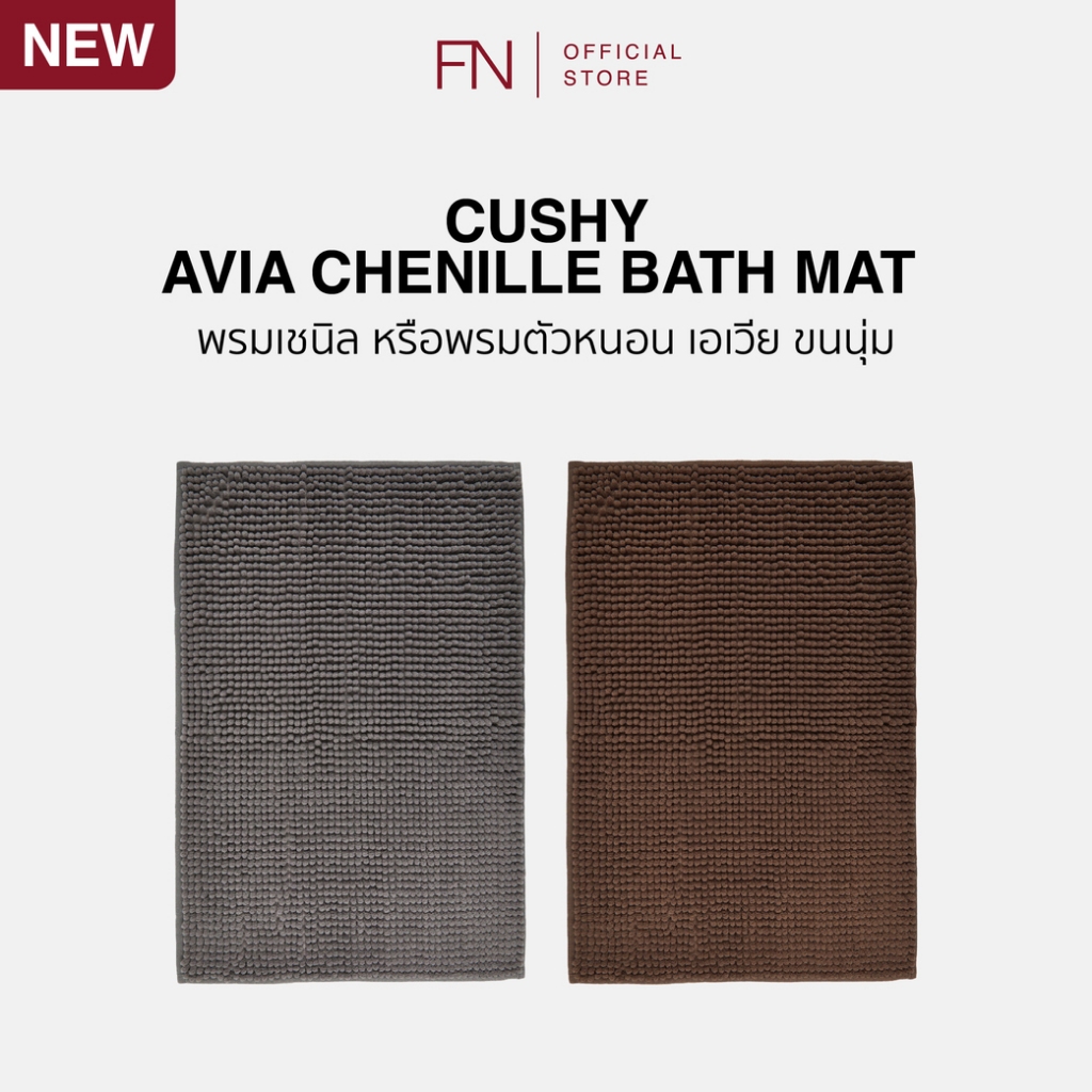 AVIA CHENILLE พรม พรมกันลื่น พรมตัวหนอน MAT POLYESTER 40x60 CM.