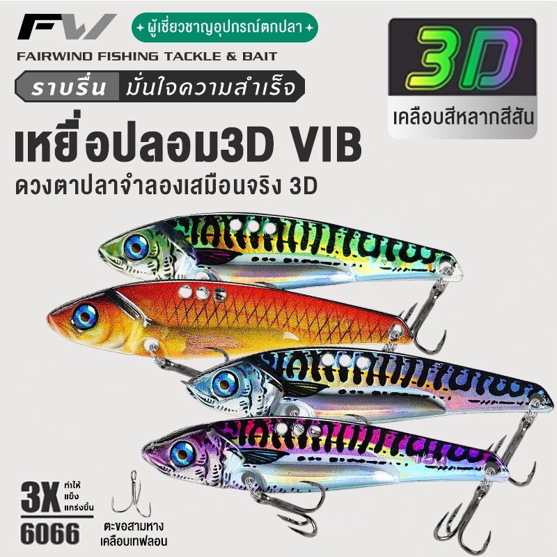 FW เหยื่อปลอม เหยื่อตกปลาประดิษฐ์  VIB 3D พิมพ์ เหยื่อตกปลา โลหะ เหยื่อปลอมตกปลา สปินเนอร์ หล่อยาว ช้อนจิ๊กกิ้ง