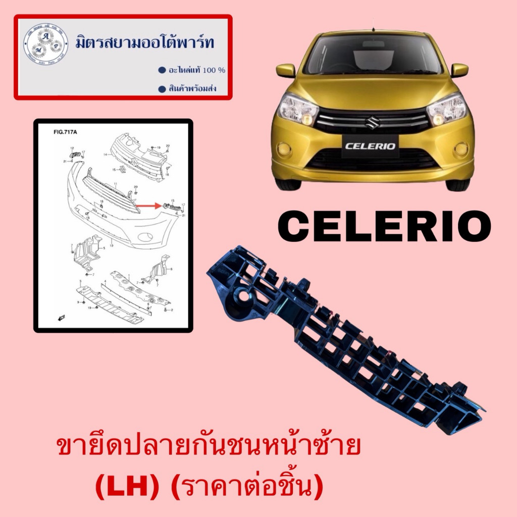 ขายึดปลายกันชนหน้าซ้าย(L) (คนนั่ง) Celerio (ไม่มั่นใจสอบถามก่อนสั่ง)(71732-84M00-000)