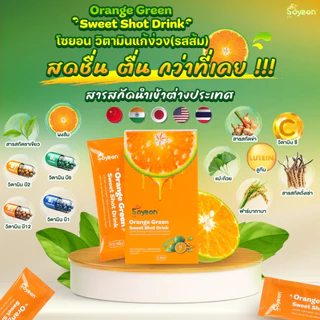 โปรโมชั่นโซยอน วิตามินแก้ง่วง(รสส้ม) ชนิดชงดื่ม ตื่นตัว ไม่มีน้ำตาล