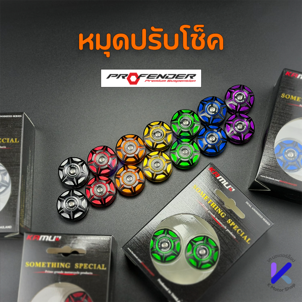 หมุดปรับ Compression โช๊คprofender KAMUI 2-Tone มี 7 สี ตัวปรับโช้คหลัง คามูอิ สำหรับโช๊ค Profender