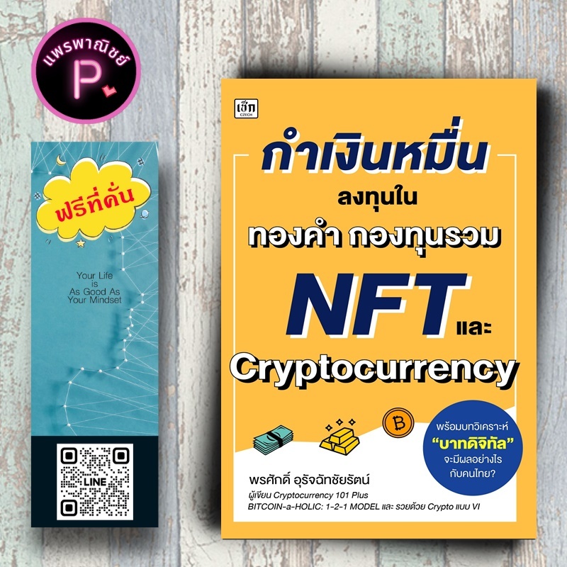 หนังสือ ราคา 225 บาท กำเงินหมื่น ลงทุนใน ทองคำ กองทุนรวม NFT และ Cryptocurrency : การเงินการลงทุน สินทรัพย์ดิจิทัล
