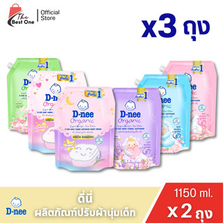 (แพ็คx3ถุง) ดีนี่ น้ำยาปรับผ้านุ่ม ชนิดเติม ขนาด1100มล.