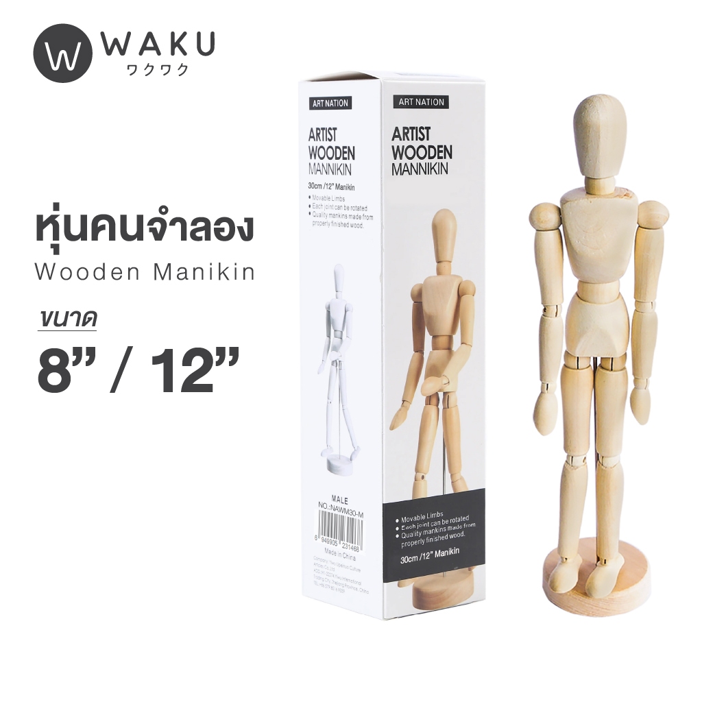WAKU หุ่นไม้ หุ่นคนจำลอง หุ่นไม้จำลอง โมเดลคน หุ่นวาดรูป ผู้ชาย ขนาด 8 นิ้ว / 12 นิ้ว Manikin