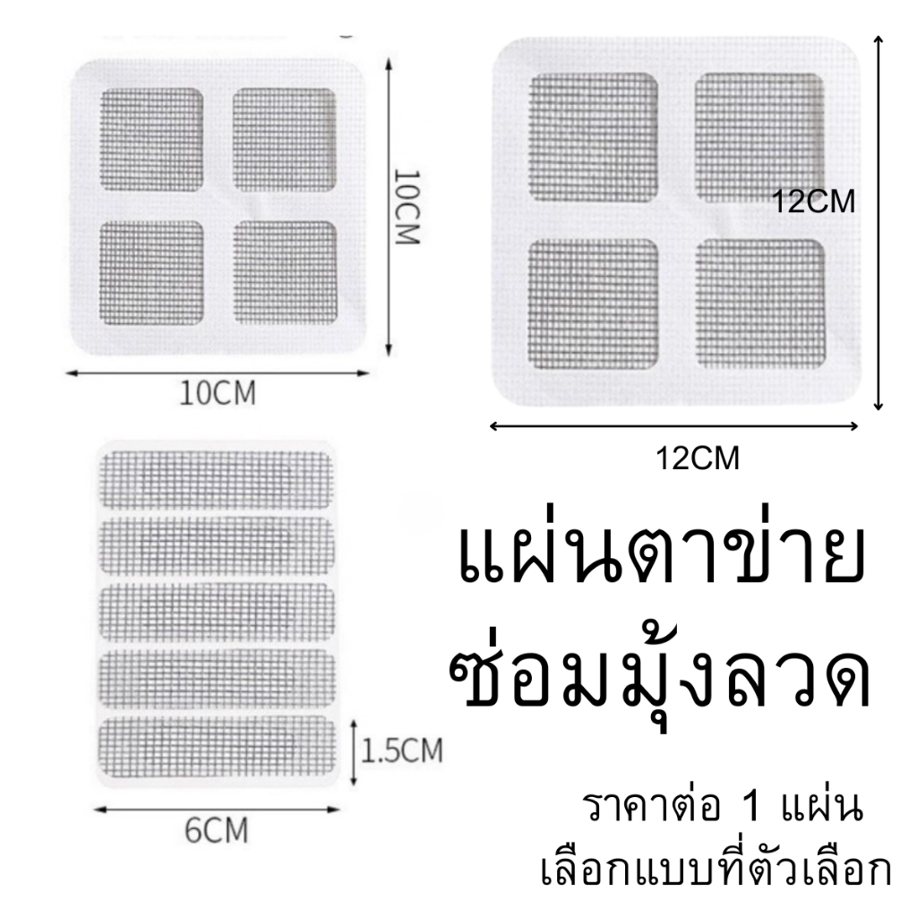 P088 แผ่นซ่อมมุ้งลวด แผ่นตาข่าย ขนาด10x10 12x12 1.5x6 แผ่นซ่อมผนัง เทปกาว ซ่อมมุ้งลวด เทป กาว หน้าต่าง ประตู มุ้ง SP