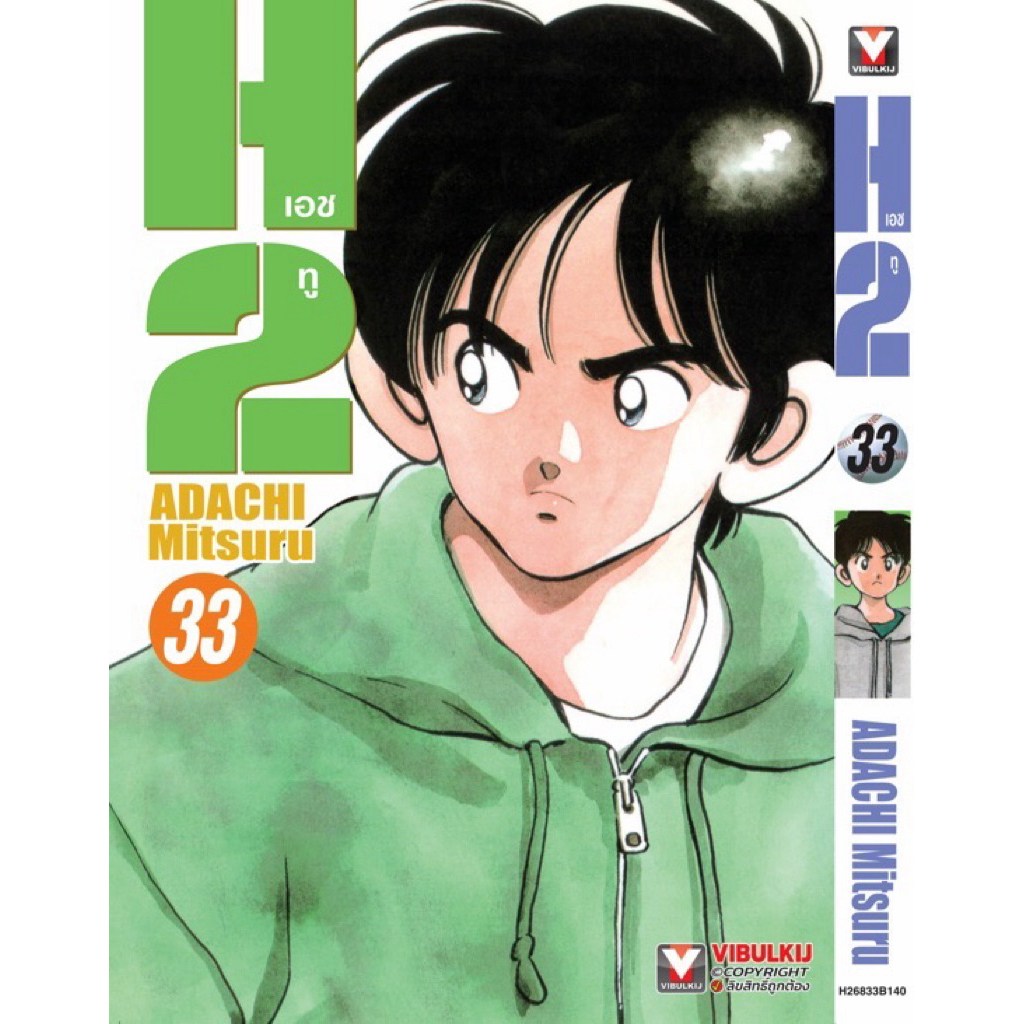 เอช 2  เล่ม 1-32 พร้อมส่ง (เล่ม 33 pre)