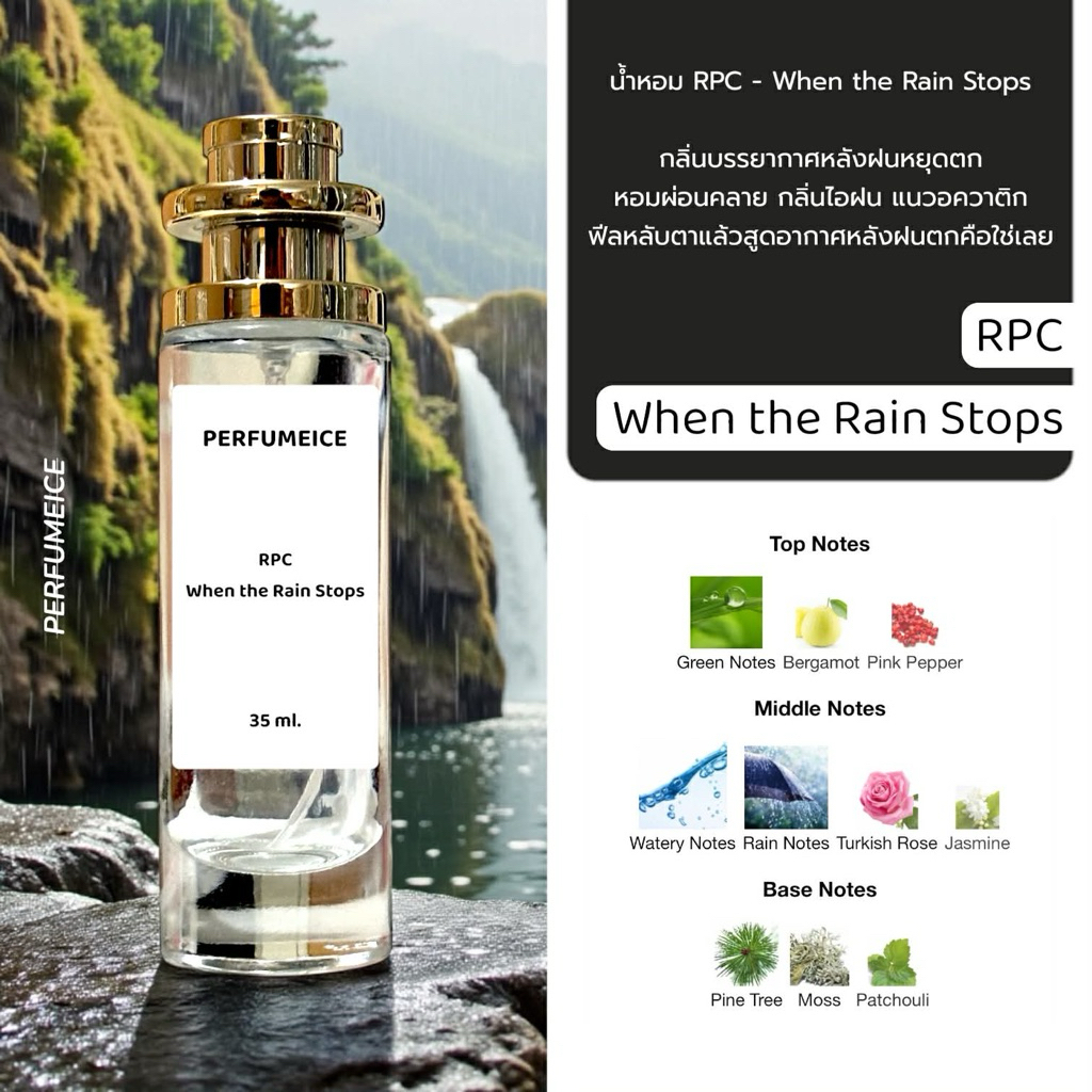 น้ำหอม RPC When The Rain Stops