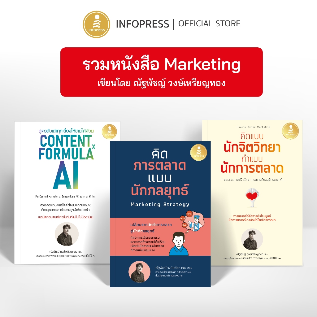 Infopress (อินโฟเพรส) รวมหนังสือ Marketing เขียนโดย ณัฐพัชญ์ วงษ์เหรียญทอง