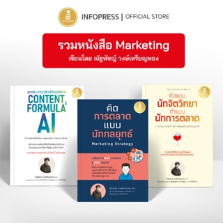 Infopress (อินโฟเพรส) รวมหนังสือ Marketing เขียนโดย ณัฐพัชญ์…
