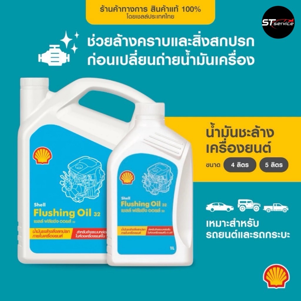 SHELL น้ำมันชะล้างเครื่องยนต์ Flushing Oil (4 ลิตร)