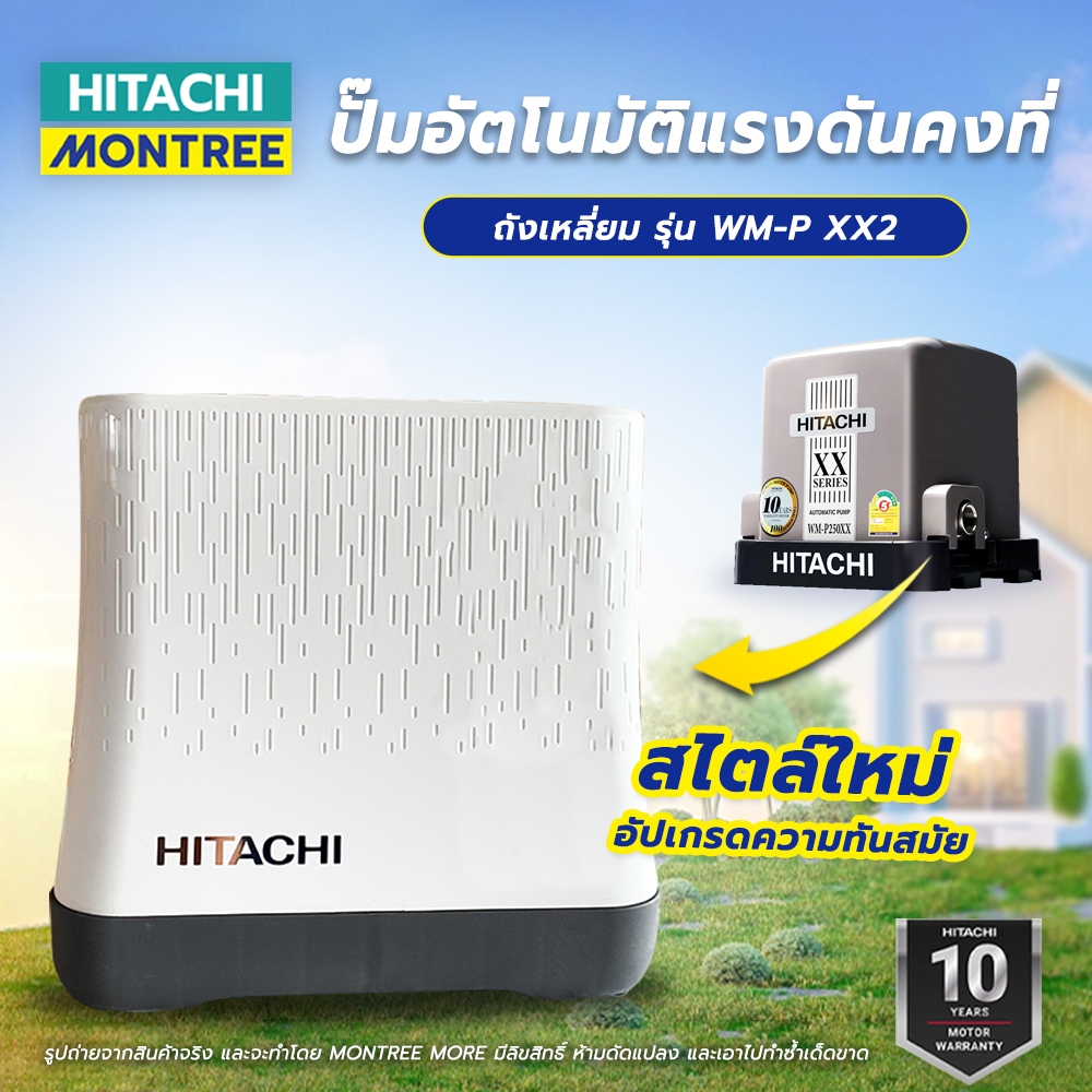 HITACHI ปั๊มอัตโนมัติถังเหลี่ยม HITACHI 1" WM-P XX2 มีให้เลือกหลายรุ่น (ปั๊มรุ่นใหม่) จำหน่ายโดย Mon