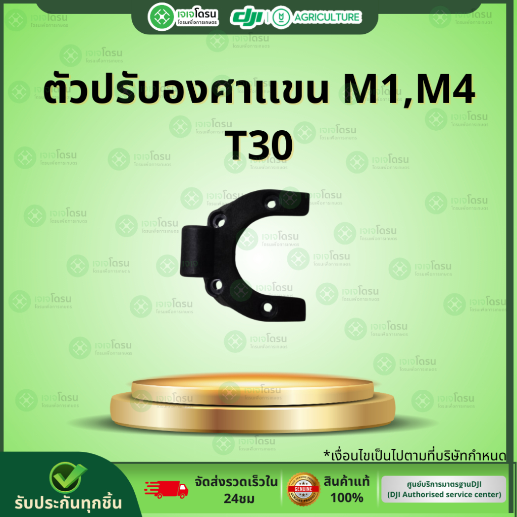 ตัวปรับองศาเเขน M1,M4 T30⚡️อะไหล่โดรนเกษตร⚡️