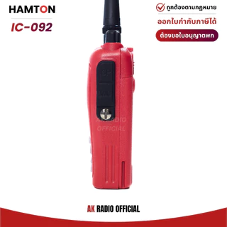 HAMTON IC-092 วิทยุสื่อสาร 5W ของแท้ มีทะเบียน รับประกัน 1 ปี รับและส่งได้ไกล แถมฟรี! หูฟังและเสายาง