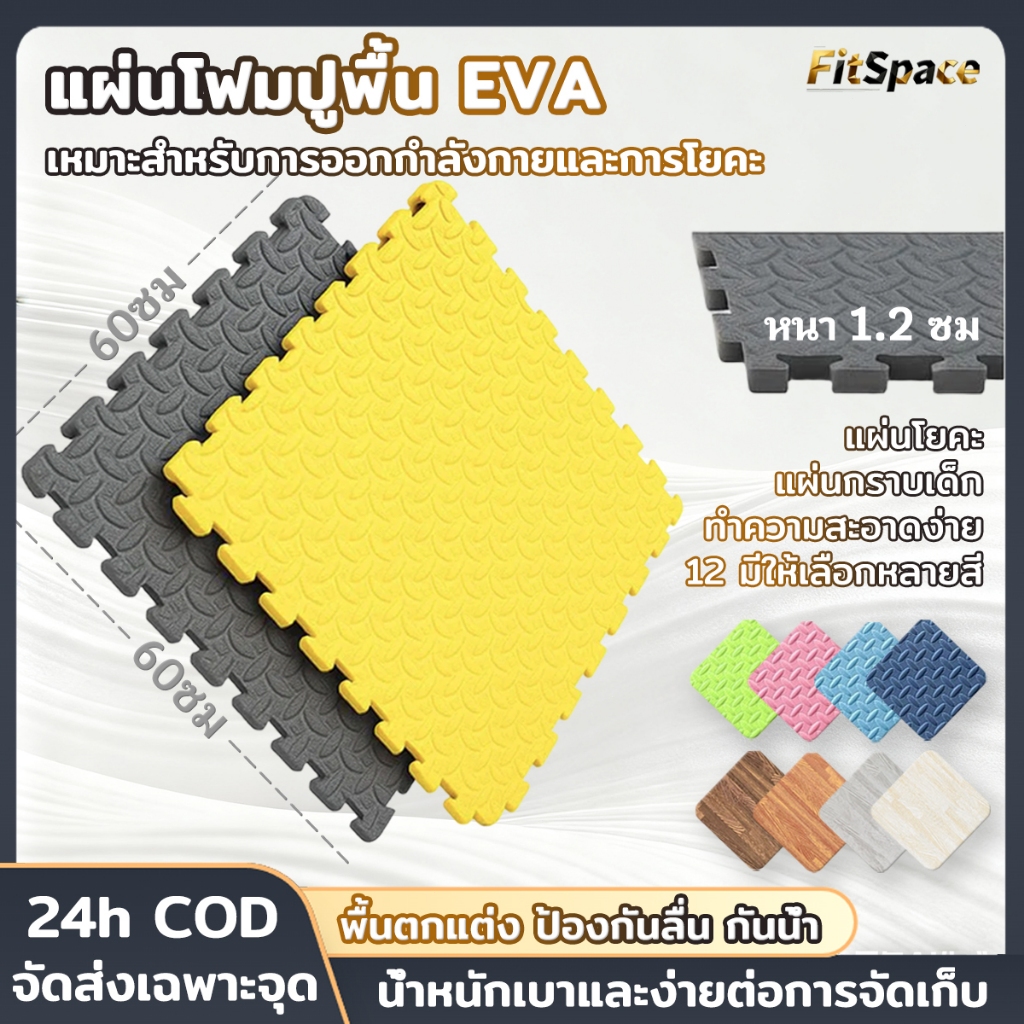 60*60cm แผ่นยาง EVA แผ่นโฟม โยคะ พื้นฟิตเนส โฟมรองคลาน จิ๊กซอว์ปูพื้น กันน้ำ กันลื่น ถูกที่สุด มีขอบปิด