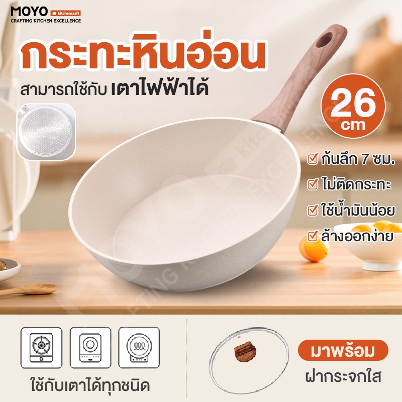 MOYO กระทะหินอ่อน กระทะเคลือบหินอ่อน กระทะก้นลึก ใช้น้ำมันน้อย ทอดไม่ติดกระทะ ใช้กับเตาได้ทุกประเภท