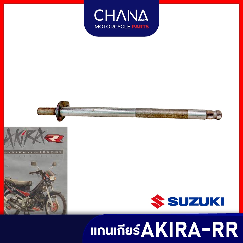 แกนเกียร์ AKIRA-RR Suzuki ซูซูกิ อคิระ เกียร์ อะไหล่มอเตอร์ไซค์ พร้อมส่ง