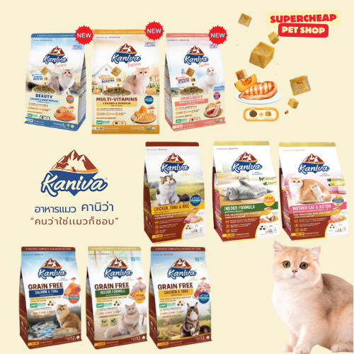 [อาหารเม็ด]Kaniva อาหารแมวเม็ด ขนาด 1.3-1.5 Kg.