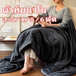 ผ้าห่มนาโน3.5ฟุต4ฟุต5ฟุต6ฟุต ขนนุ่มละเอียด เย็บขอบแน่น ป้องก…