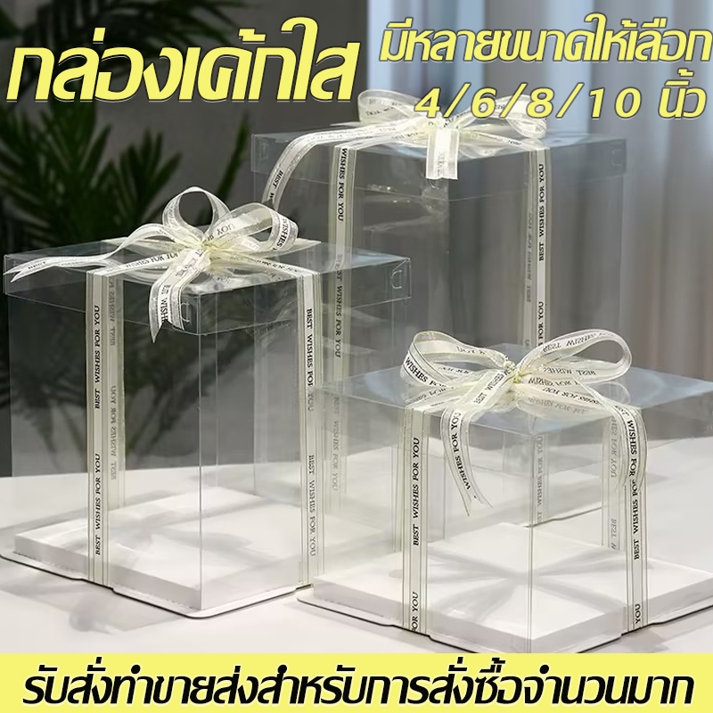 กล่องเค้กใสทรงสูงฐานสีขาว 4นิ้ว/6นิ้ว/8นิ้ว/10นิ้ว