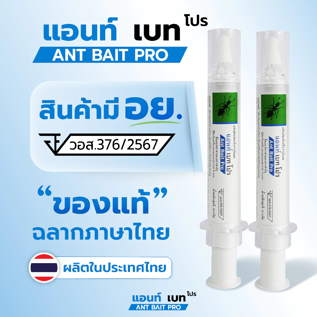ANT BAIT PRO แอนท์ เบท โปร ของแท้ มี อย. 2 หลอด