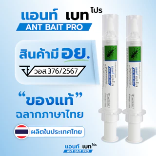 ANT BAIT PRO แอนท์ เบท โปร ของแท้ มี อย. 2 หลอด