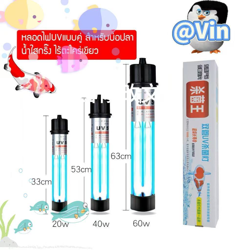 หลอดยูวีบ่อปลาตู้ปลา Creator UV-5w/9w/11w หลอดคู่ หลอดUVฆ่าตะไคร่ ฆ่าเชื้อโรค ช่วยทำให้น้ำใส
