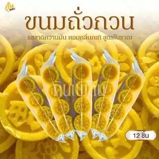 กินเพลิน✨ขนมถั่วกวนสูตรโบราณ ถั่วกวน ถั่วกวนกะทิ ถั่วอัด