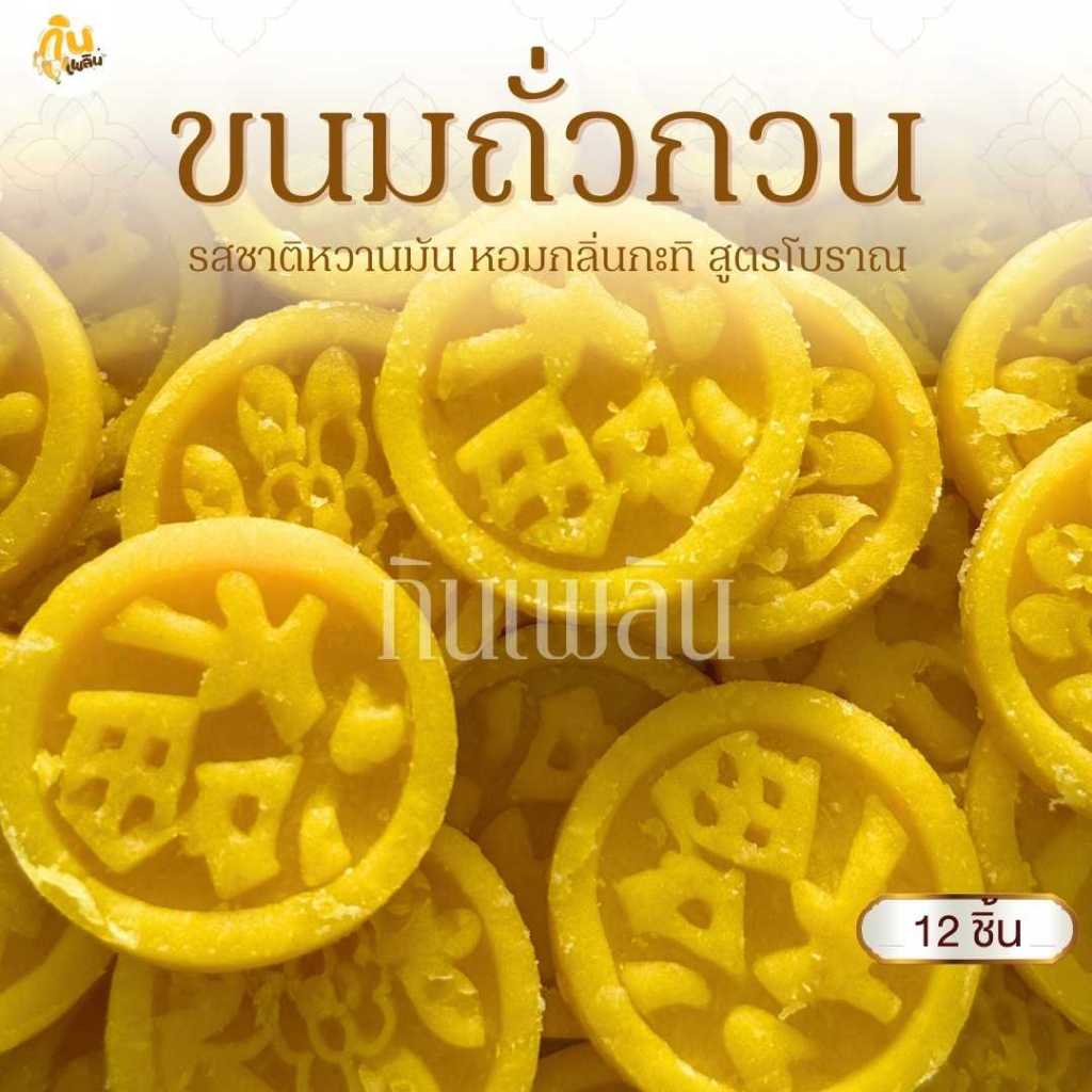 กินเพลิน✨ขนมถั่วกวนสูตรโบราณ ถั่วกวน ถั่วกวนกะทิ ถั่วอัด