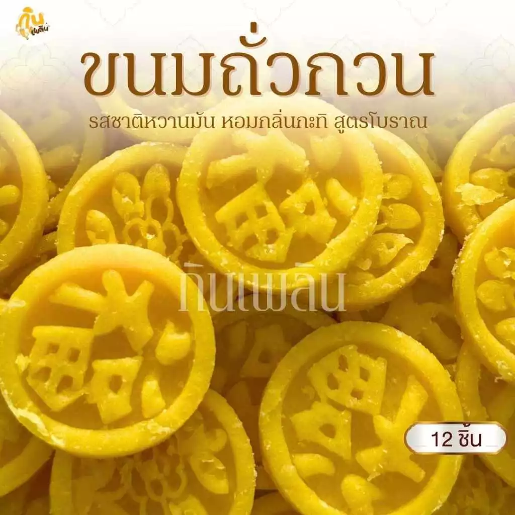 กินเพลิน✨ขนมถั่วกวนสูตรโบราณ ถั่วกวน ถั่วกวนกะทิ ถั่วอัด